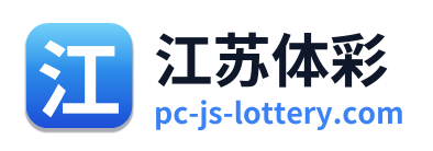 江苏体彩